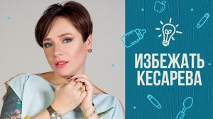 8 советов, как избежать кесарева сечения