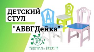 Стульчики для детского сада _АБВГДейка_