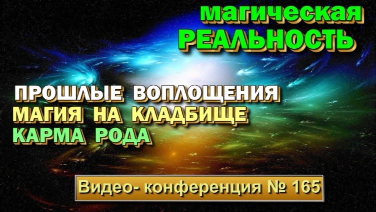 Карма Рода, магия на кладбище,  прошлые воплощения, магичность - Конференция по Астралу  № 165