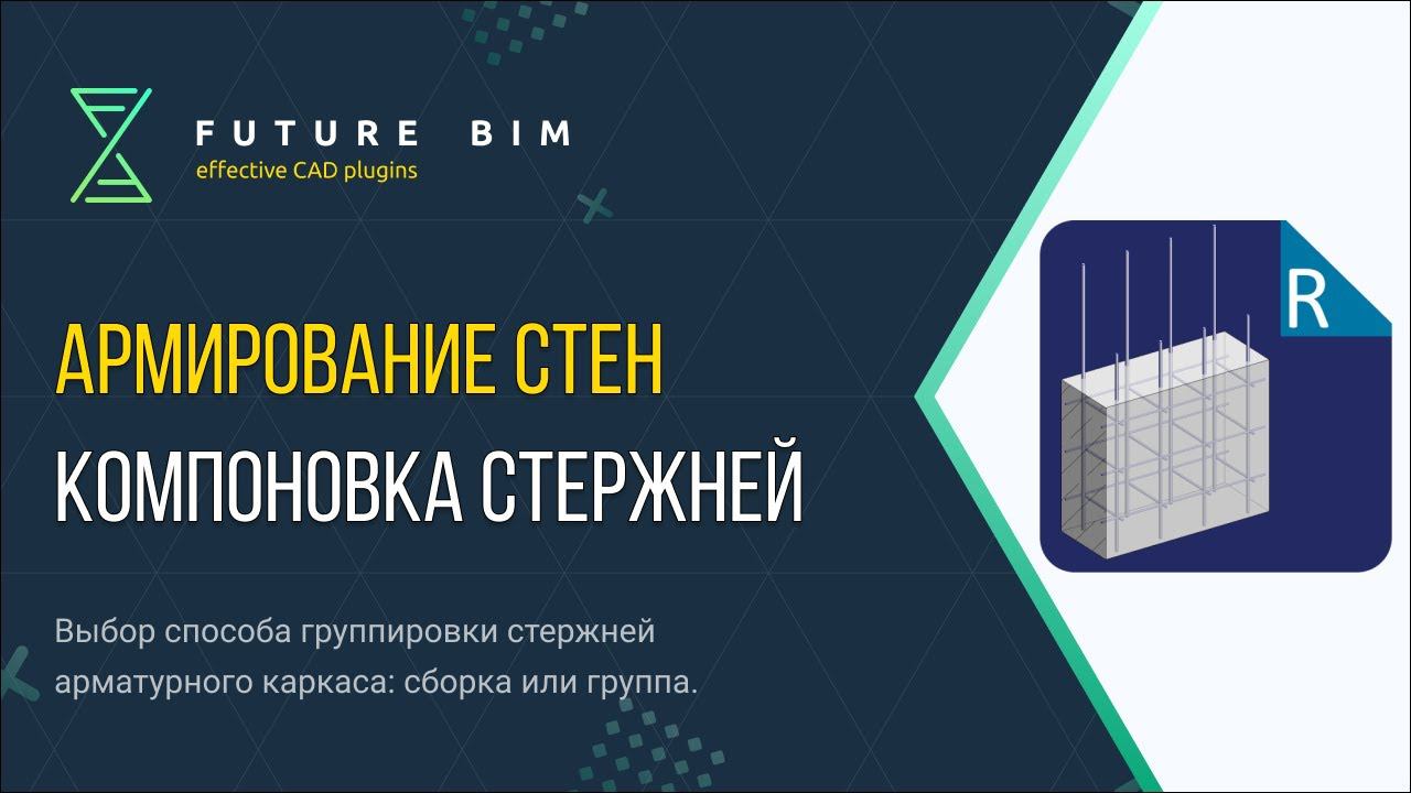 [Урок 4. Армирование стен] Как компоновать стержни для каркаса и вязаной арматуры