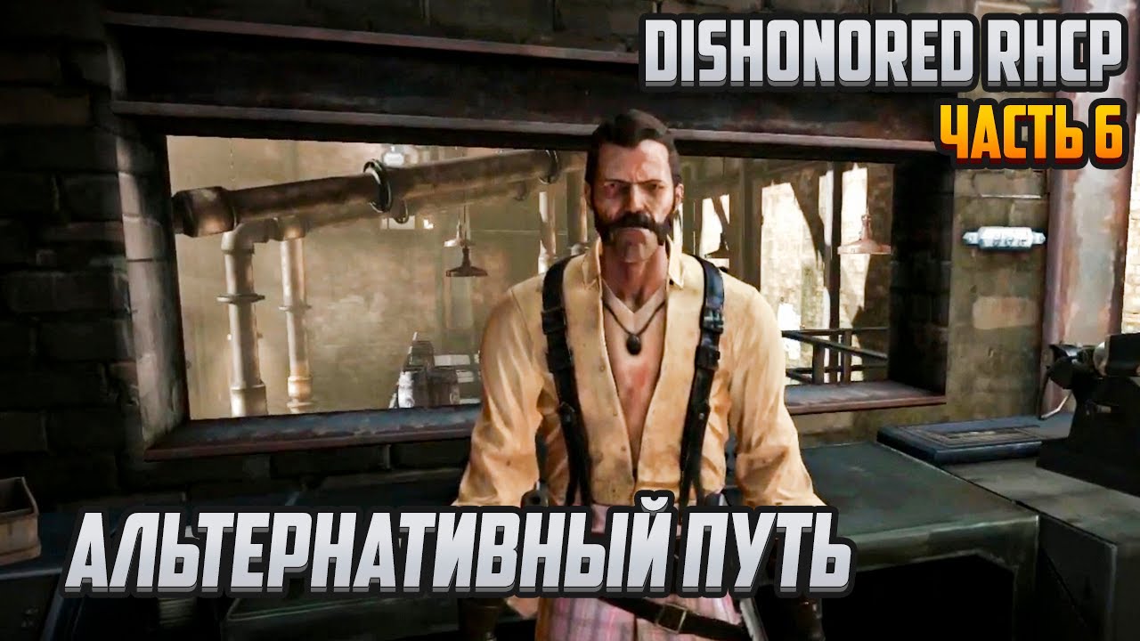 Прохождение | Dishonored RHCP [PC] Часть 6: Альтернативный путь