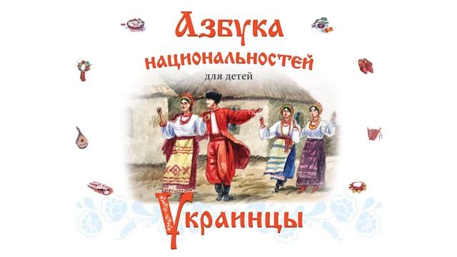 АЗБУКА НАЦИОНАЛЬНОСТЕЙ_УКРАИНЦЫ