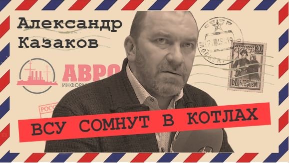 Отступая, ВСУ и нацбаты уничтожают города (Александр Казаков)