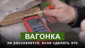 Что делать, чтобы вагонка не рассохлась?