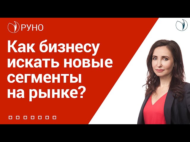 Как бизнесу искать новые сегменты на рынке? I Никифорова Ольга Николаевна. РУНО