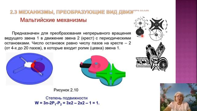 ТММ - 2.3 Классификация механизмов. Механизмы преобразующие вид движения.