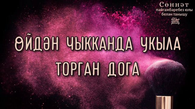 Өйдән чыкканда укыла торган дога | Рамил Гәйнетдинов смотреть онлайн