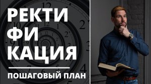 Ректификация, пошаговый план ✦ Уточнение времени рождения в астрологии ✦ Как уточнить время рождения