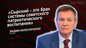 "Сырский - это брак системы советского патриотического воспитания" - Вадим Колесниченко