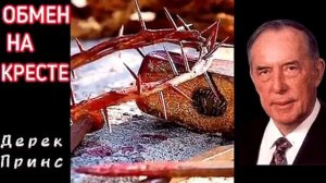 Дерек Принс  - Обмен на Кресте.