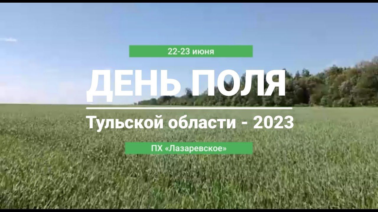 День Поля Тульской области – 2023