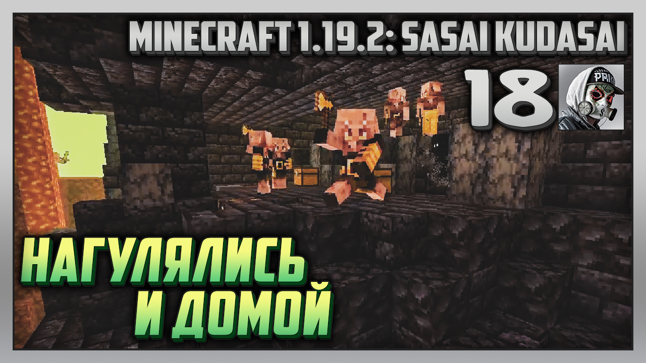 Выживание | Minecraft 1.19.2: Sasai Kudasai [PC] Часть 18: Нагулялись и домой