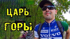 ЦАРЬ ГОРЫ КЫРДЫПЫРДЫ. Попытка установить рекорд под грибами в STRAVA (в поселке БУГАЕВКА)