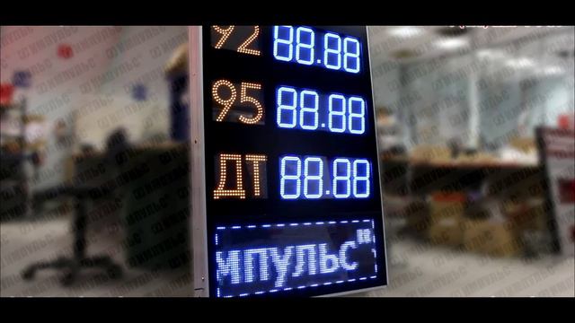 Табло для АЗС с бегущей строкой | Электронные табло Импульс