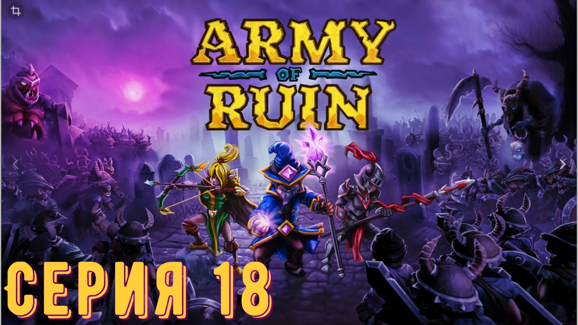 Army of Ruin ► Серия 18 ◄ | Прохождение | Обзор