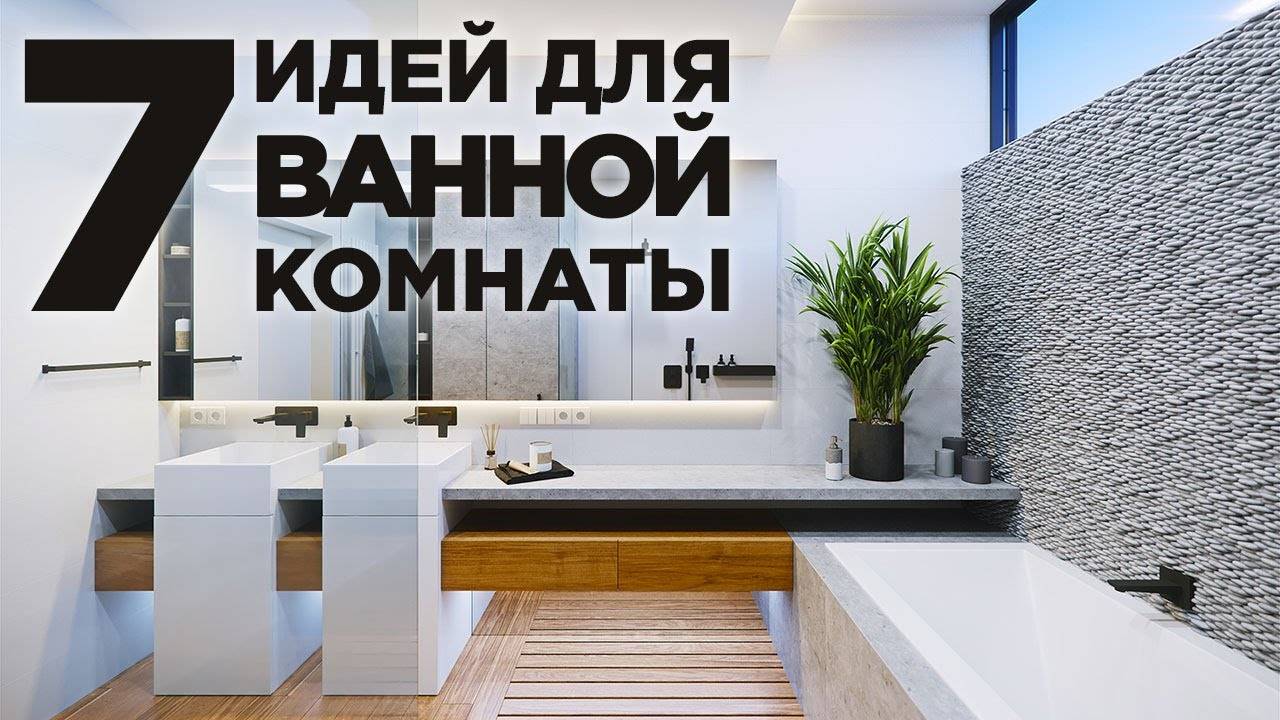 7 ИДЕЙ ДЛЯ ВАННОЙ КОМНАТЫ