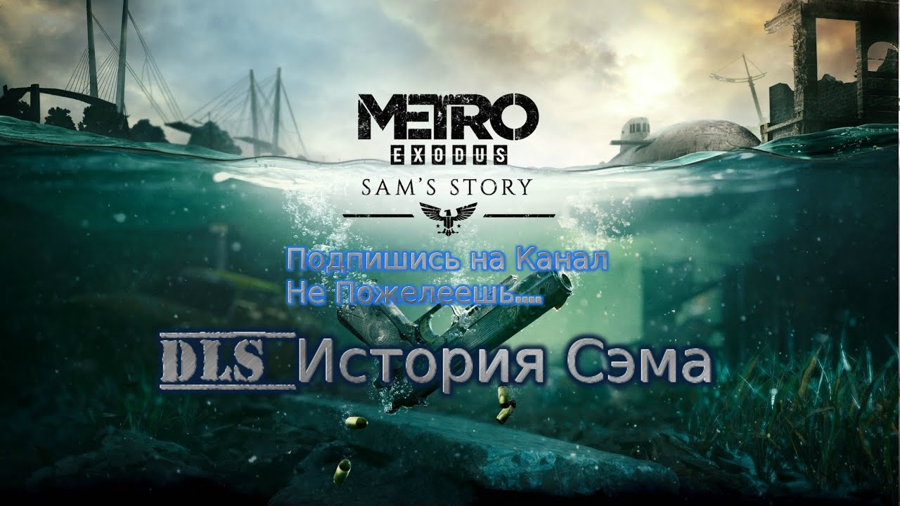 Metro Exodus Stream Метро Исход Стрим 2023 #1 DLC История Сэма Прохождение Полное RustikStalkerDron