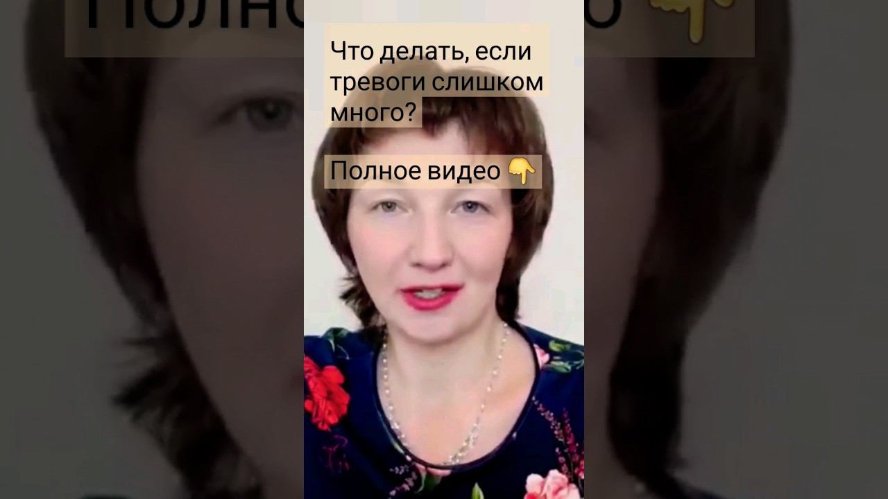 Что делать, если тревоги слишком много? #школадляродителей #психотерапиядлясебя #юлиякононова