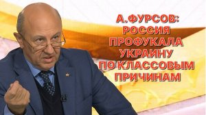 А.ФУРСОВ: Даже сто таких ничтожеств как Горбачев не смогли бы разрушить Советский Союз