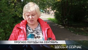 ПРОГНОЗ ПОГОДЫ НА СЕНТЯБРЬ