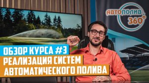 Реализация САП _ Обзор курса #3 от Автополив 360