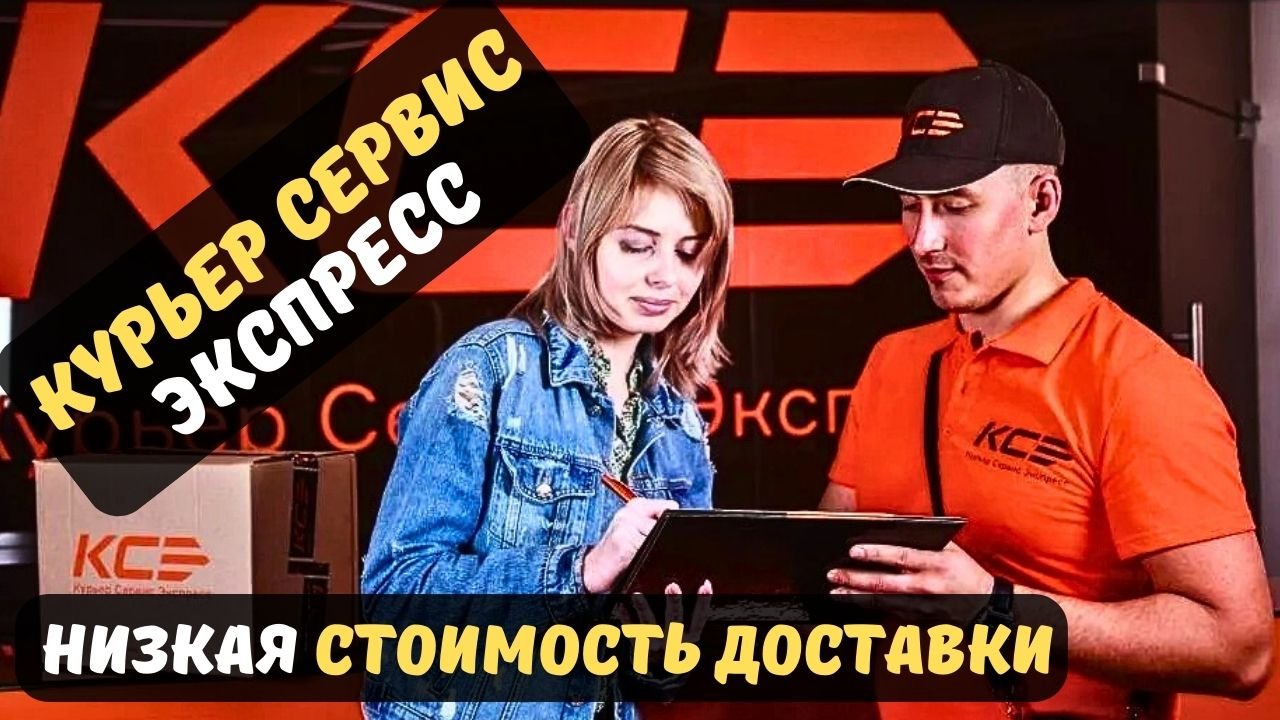 Курьер Сервис Экспресс. Одна из лучших курьерских доставок России