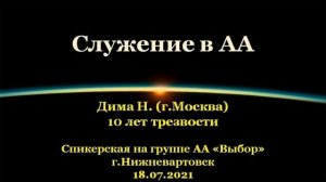 Служение в АА. Дима Н. (г.Москва). Спикерская АА на группе "Выбор", г.Нижневартовск. 18.07.2021