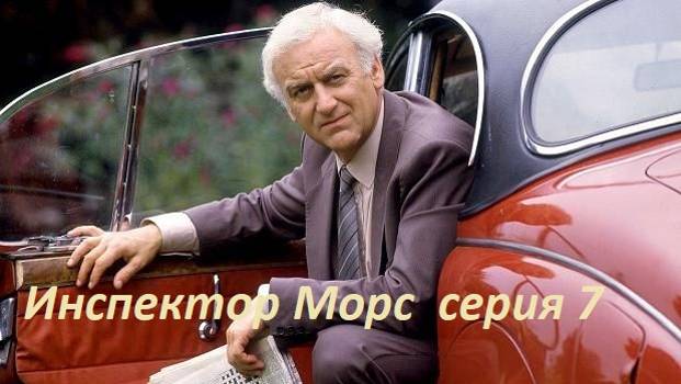 Инспектор МОРС.  Британский детективный сериал.  Сезон 2 серия 4