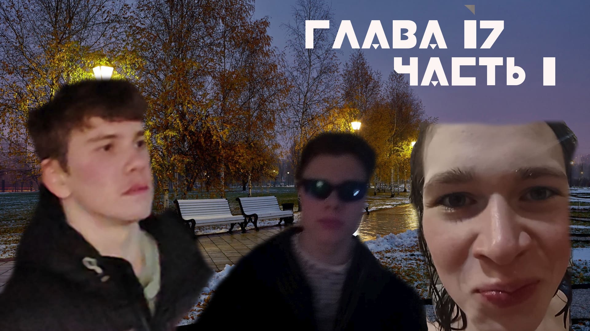 Глава 17 Часть 1 : Запахло весной смотреть онлайн