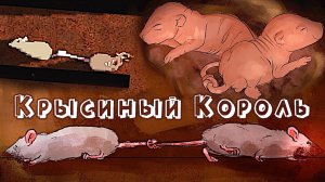 Крыса с крысой на хвосте в игре Крысиный король [Rattenkönig]