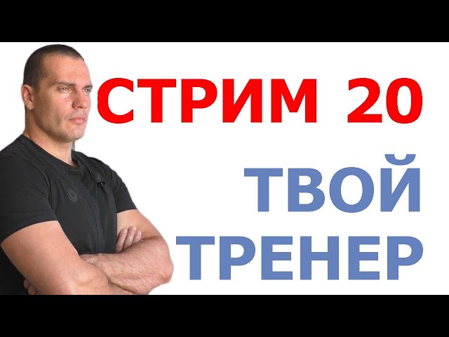 Тимко Илья: ответы на вопросы (стрим №20)