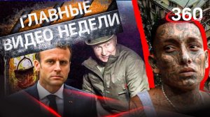 Видео недели: Путин и камин; Макрон и яйца; Кровавая бойня заключённых; буря и рухнувший дом
