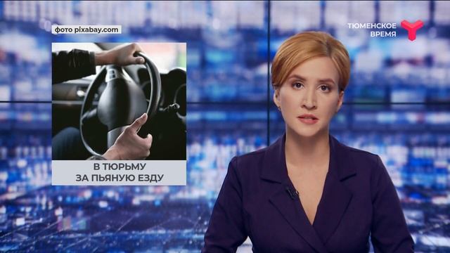 В тюрьму за пьяную езду I Тюмень смотреть онлайн