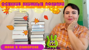 Осенние книжные подарки и покупки! ???? / Много новых книг! ???