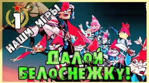 ГНОМЫ МСТЯТ БЕЛОСНЕЖКЕ | Union of Gnomes | Отечественные игры  [ Часть 1] #unionofgnomes