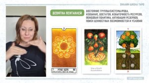 9 ПЕНТАКЛЕЙ - ключевые смыслы аркана