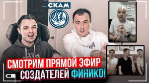 МЕНЯ ДЕРЖАЛИ В ЗАЛОЖНИКАХ! Кирилл Доронин и основатели Финико в прямом эфире.