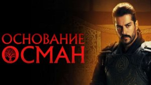 ОСНОВАНИЕ: ОСМАН — 4 СЕЗОН 27 СЕРИЯ (125 СЕРИЯ) — 10.05.2023