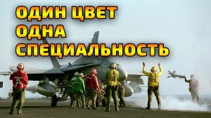 Жёлтый это стрелок красный это оружейник а кто голубой и чёрный авианосец вмс сша