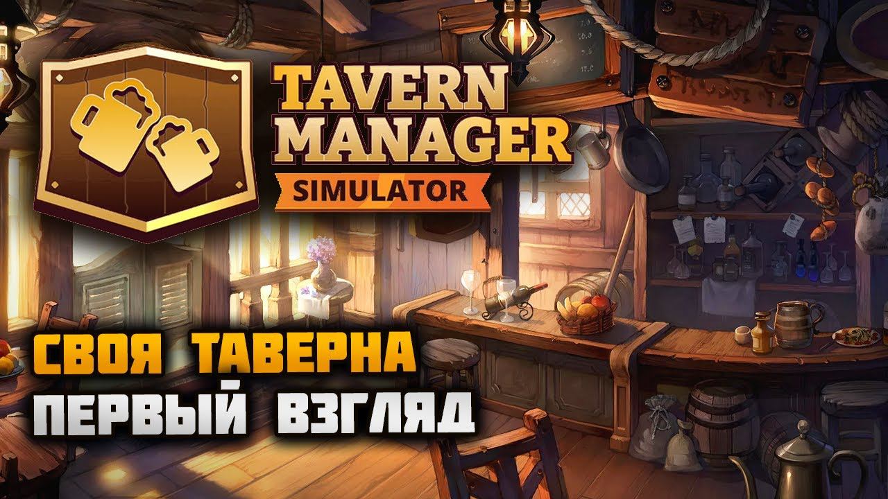 ТАВЕРНА НАВЕРНА!  Tavern Manager Simulator Demo