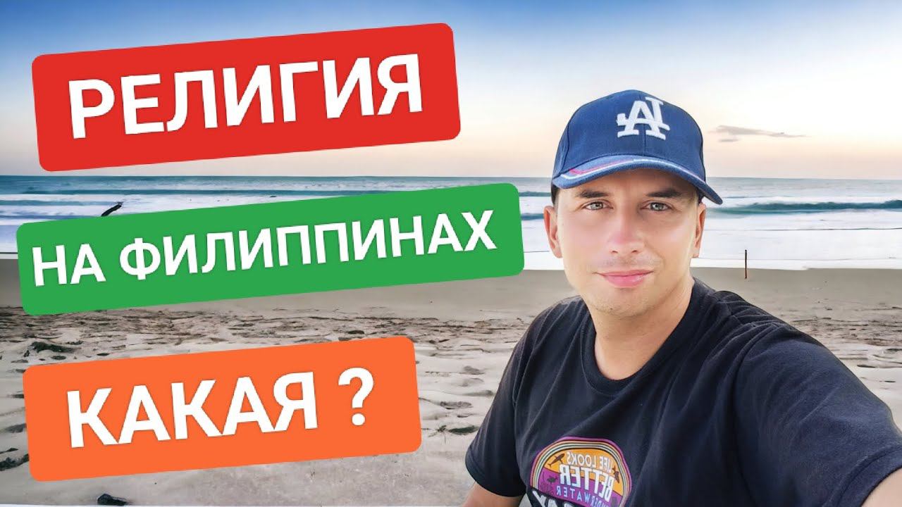Какие религии допустимы на Филиппинах? | Уважают ли филиппинцы другие конфессии?