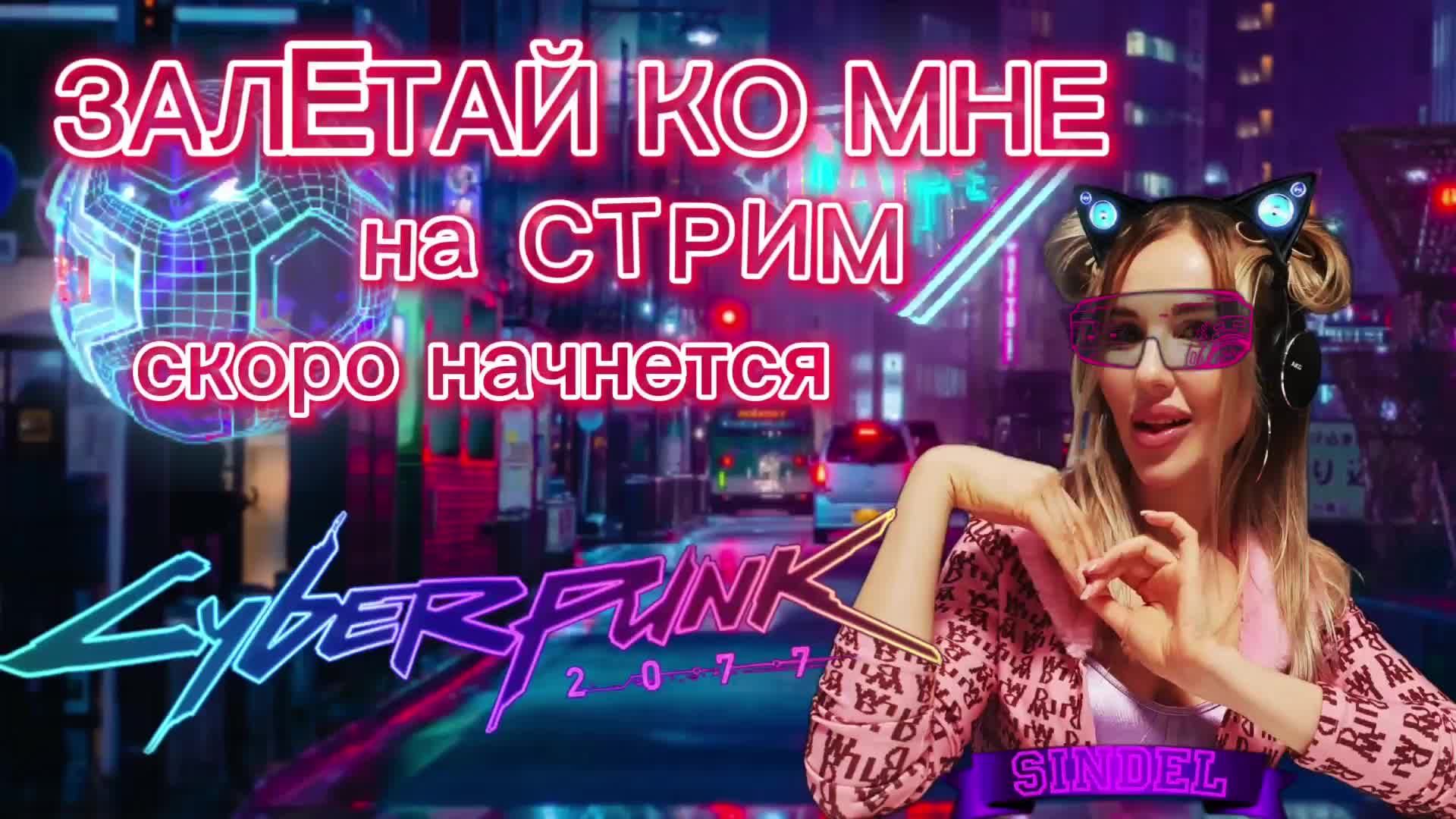 CYBERPUNK2077 Стрим девушка с вебкой. Прохождение игры КИБЕРПАНК 2077