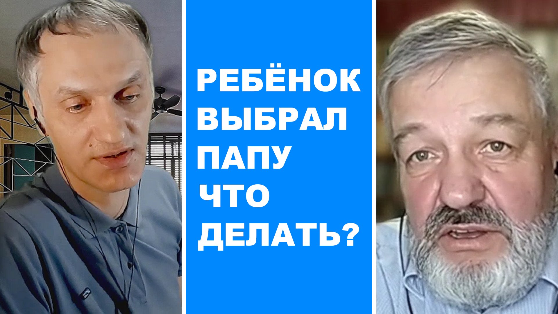 Ребёнок в разводе - ребёнок выбрал папу, что делать?