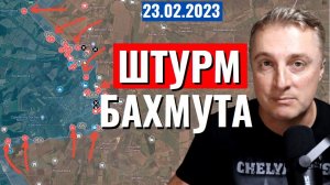 Украинский фронт - ШТУРМ Бахмута. Приднестровье. Мариуполь. 23 февраля 2023
