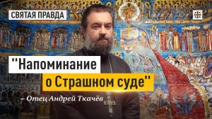 "Напоминание о Страшном суде": Главный урок накануне Масленицы и Великого поста — отец Андрей Ткачёв