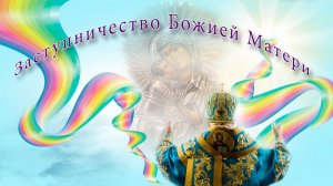 Заступничество Божией Матери