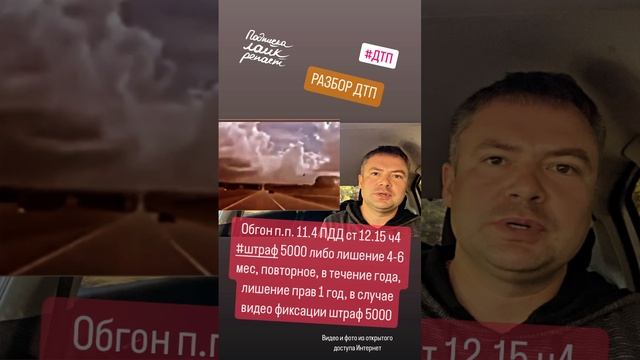 Разбор #дтп обгон п.п. 11.4 ПДД ст 12.15 ч4 #штраф 5000 либо лишение 4-6 мес