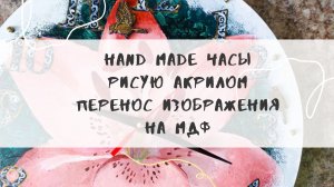 Hand made часы. Перенос изображения на мдф. Рисую акрилом.