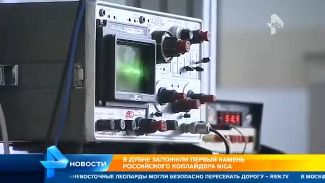 Репортаж Рен ТВ. В Дубне заложили первый камень российского коллайдера NICA.