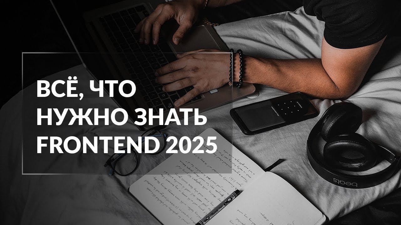 Всё о Веб-разработке от TEAM LEAD FRONTEND смотреть онлайн